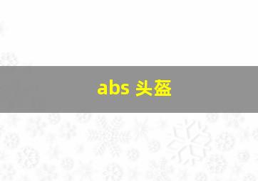 abs 头盔